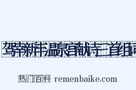 驾幸新丰温泉宫献诗三首组词是什么意思的图片